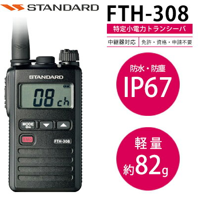 トランシーバー スタンダード FTH-308 インカム 防水 特定小電力トランシーバー 免許・資格不...:tech21:10000847