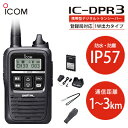 アイコム IC-DPR3 デジタル簡易無線登録局 トランシーバー インカム 防水 防災 【代引手数料無料】
