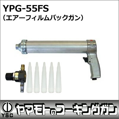 山本製作所 コーキングガン エアーフィルムパックガン YPG-55F