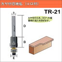 【代引不可】 トリマー・ルータービット TR-21 呼称:10mm カサ付目地払(コロ付)(トリマー用)
