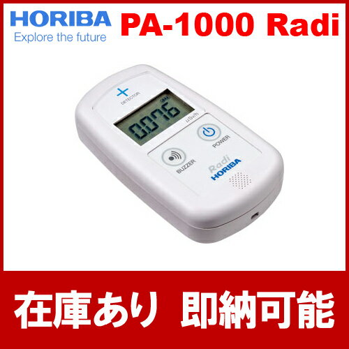 【即納】【送料無料】【堀場製作所】HORIBA 環境放射線モニタ PA-1000 Radi（ラディ）　数に限りがございますので売り切れの際はご了承下さい。数量及び入荷状況など、お気軽にお問い合わせ下さい。【ご注文後のキャンセルはできません】【smtb-TK】★即納可能★放射線測定器 HORIBA PA-1000 Radi（ラディ）【日本製】【数量限定】環境放射線モニタ　放射能測定器　メーカー1年保障