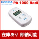 【即納】【送料無料】【堀場製作所】HORIBA 環境放射線モニタ PA-1000 Radi（ラディ）　数に限りがございますので売り切れの際はご了承下さい。数量及び入荷状況など、お気軽にお問い合わせ下さい。【ご注文後のキャンセルはできません】