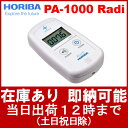 【即納】【送料無料】【堀場製作所】HORIBA 環境放射線モニタ PA-1000 Radi(ラディ)