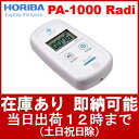 HORIBA 環境放射線モニタ PA-1000 Radi（ラディ）　数に限りがございますので売り切れの際はご了承下さい。数量及び入荷状況など、お気軽にお問い合わせ下さい。★即納可能★放射線測定器 HORIBA PA-1000 Radi（ラディ）環境放射線モニタ　放射能測定器　メーカー1年保障