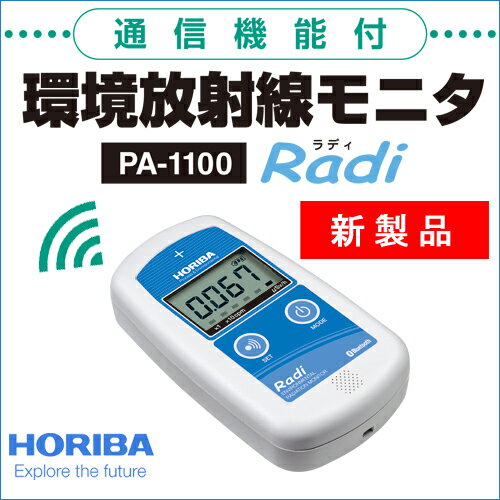 HORIBA 環境放射線モニタ PA-1100 Radi（ラディ）　数に限りがございますので売り切れの際はご了承下さい。数量及び入荷状況など、お気軽にお問い合わせ下さい。放射線測定器 HORIBA PA-1100 Radi（ラディ）放射能測定器　メーカー1年保障