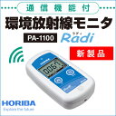 HORIBA 環境放射線モニタ PA-1100 Radi（ラディ）　数に限りがございますので売り切れの際はご了承下さい。数量及び入荷状況など、お気軽にお問い合わせ下さい。★通信機能付き新製品★放射線測定器 HORIBA PA-1100 Radi（ラディ）放射能測定器　メーカー1年保障