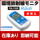 HORIBA 環境放射線モニタ PA-1100 Radi（ラディ）　数に限りがございますので売り切れの際はご了承下さい。数量及び入荷状況など、お気軽にお問い合わせ下さい。★即納可能★放射線測定器 HORIBA PA-1100 Radi（ラディ）放射能測定器　メーカー1年保障