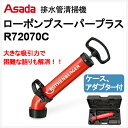 アサダ 排水管清掃機 ローポンプスーパープラス (ケース、アダプタ付) R72070C 詰まりをズバッと解決!