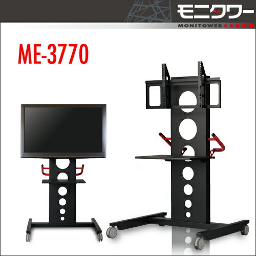 モニタワー（SDS）【ME-3770】モニタワーワイドテレビスタンド（37〜70インチ対応）