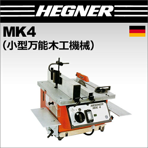 【楽天市場】[ドイツ] ヘグナー (HEGNER) 小型万能木工機械 MK4