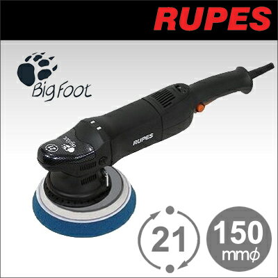 イタリア・ルペス社製 RUPES電動ダブルアクションサンダーポリッシャーBigFoot ビッグフット LHR21ES/STN2,014円（税別）以上お買い上げで送料無料！〔一部地域（北海道・沖縄・離島部）、一部商品を除きます。〕