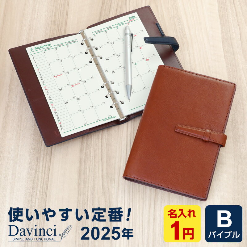 クーポンで200円OFF【2018年版システム手帳Davinci】【1円名入れ対象】本革「ダ・ヴィンチ」バイブル リング径15mm 2018年リフィル付 3色 当店だけの修理保障付 特製本革ペンケースプレゼント