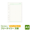【システム手帳リフィル Davinci】【メール便対象】ダ・ヴィンチ A5サイズ フリーデイリースケジュール方眼 5パックセット(DAR4276 x 5)