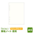 【システム手帳リフィル Davinci】ダ・ヴィンチ A5サイズ 徳用ノート(無地)クリーム 5パックセット (DAR457L x 5)