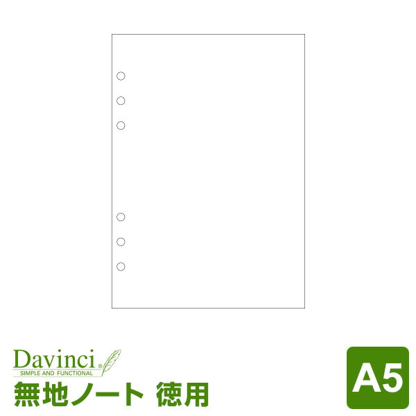 【メール便対象】システム手帳リフィル「ダ・ヴィンチ」A5サイズ徳用ノート（無地）ホワイト (Davinci DAR457W)