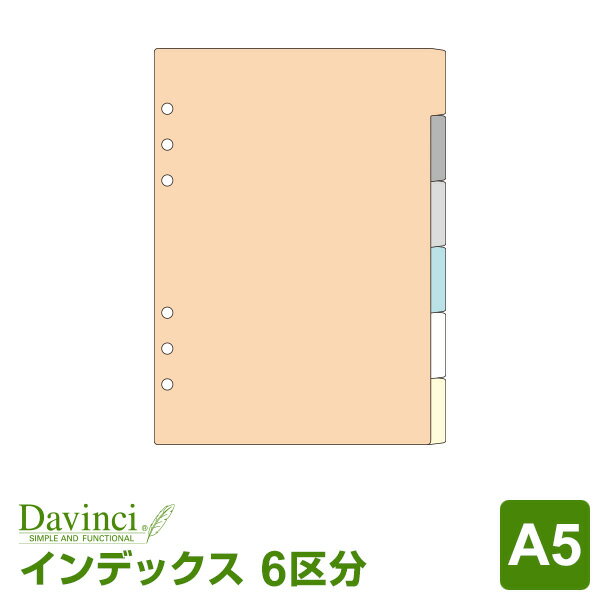 【メール便対象】システム手帳リフィル「ダ・ヴィンチ」A5サイズカラーインデックス（6区分）…...:techou:10000071