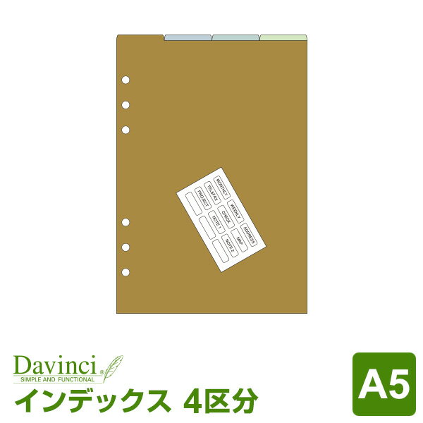 【メール便対象】システム手帳リフィル「ダ・ヴィンチ」A5サイズカラーインデックス（4区分）(Davinci DAR508)