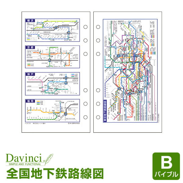 【メール便対象】システム手帳リフィル「ダ・ヴィンチ」バイブルサイズ全国地下鉄路線図 (Davinci DR352)