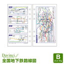 【メール便対象】システム手帳リフィル「ダ・ヴィンチ」バイブルサイズ全国地下鉄路線図 (Davinci DR352)