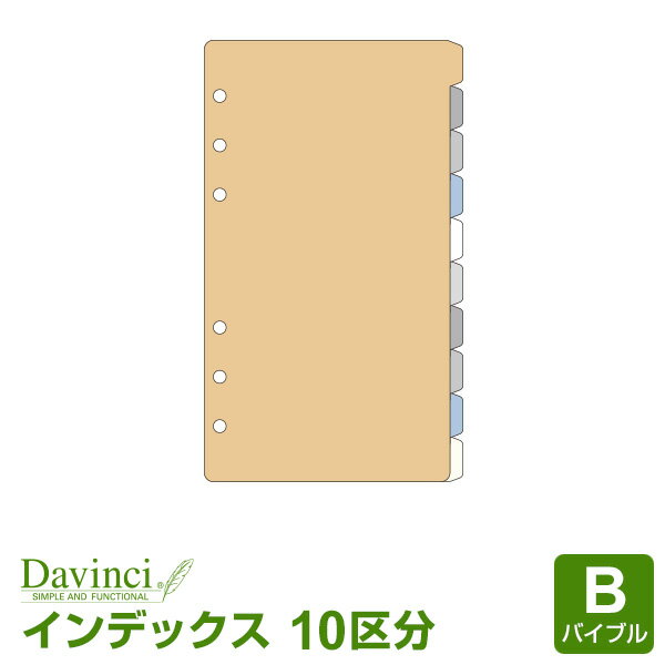 【メール便対象】システム手帳リフィル「ダ・ヴィンチ」バイブルサイズカラーインデックス（10区分）(Davinci DR407)【ダ・ヴィンチシステム手帳リフィル】