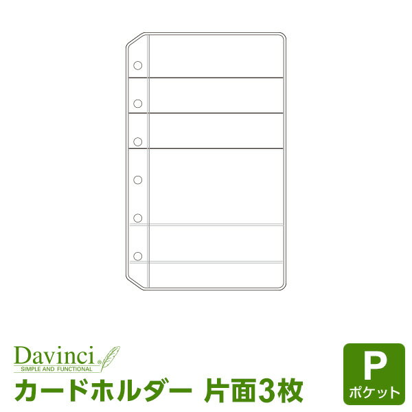 【メール便対象】システム手帳リフィル「ダ・ヴィンチ」ポケットサイズカードホルダー (Davinci DPR216)【ダ・ヴィンチシステム手帳リフィル】