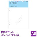 【システム手帳リフィル decona】【メール便対象】デコナ PPポケット A5サイズ ライフログ かわいい 女性