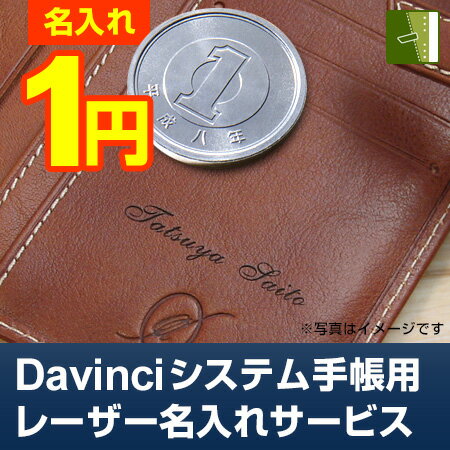 システム手帳に【1円名入れ】ダ・ヴィンチ/ダヴィンチ/Davinciに！