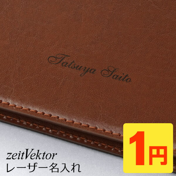 ビジネス文具に【1円名入れサービス】ギフトにも（対象商品と一緒にご注文下さい）...:techou:10000271