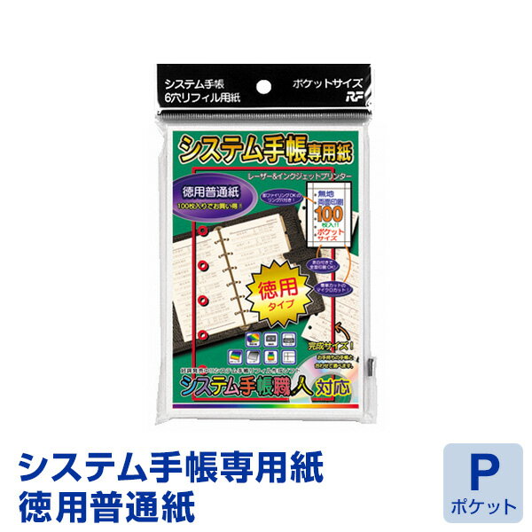 【メール便対象】システム手帳専用紙ポケットサイズ 徳用普通紙 100枚入り(SSP-25)【6穴リフィルが手軽に作れる！システム手帳職人対応】