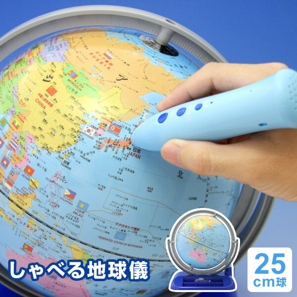 【地球儀 送料・ラッピング無料】しゃべる地球儀 国旗付き 子供用 25cm球 最新版モデル…...:techou:10000569