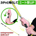 【8%OFFクーポン~3/28 8:59まで】スイングモンスター725公式 ゴルフ 練習器具 素振り