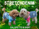 【犬 服】デニム革命!!快適ストレッチデニムサロペット(オーバーオール)&スカート【小型犬】【チワワ プードル 犬服】【RCP】