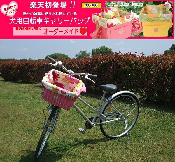 【雑誌掲載商品】【送料無料】犬用自転車キャリーバッグ【オーダーメイド】【RCP】【HLS_DU】...:teddy-kanon:10000105