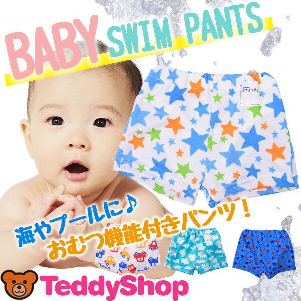 送料無料 ベビー 水着 おむつ 水遊び パンツ オムツ機能付き 男の子 スイミング トラン…...:teddyshop:10008649