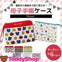 母子手帳 ケース ジャバラ ディズニー ミッキーフレンズ ミッキー ミニー ドナルド デイジー くまのプーさん チップ&デール トイストーリー ファインディングニモ キャラクター ファスナー おしゃれ かわいい ママ ストラップ付き オープンポケット 産前 産後 プレゼント
