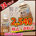【メーカー直送】【送料無料】 ジョージア 贅沢カフェラテ 280mlPET 24本入り 1ケース GEORGIA まとめ買い 定番 常備 パーティー イベント 学園祭 文化祭 お祭り 模擬店 会議 差し入れ 仕入れ 箱買い ストック コカ・コーラ社商品