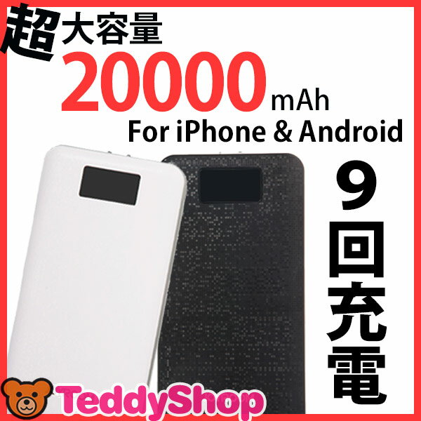 送料無料 超大容量20000mAh For iPhone & Android スマートフォ…...:teddyshop:10006643