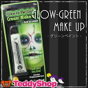 ハロウィン メイクグッズ グリーン蛍光ペイント Cream ...