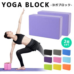 【2点で600円OFF、3点で1,200円OFFクーポンあり】<strong>ヨガブロック</strong> <strong>2個セット</strong> ヨガ ピラティス ポーズ 補助 サポート トレーニング 体幹 肩こり フィットネス ストレッチ ダイエット エクササイズ ダンス バレエ ホットヨガ おうち時間 室内 自宅 屋外 ジム ブラック 軽量