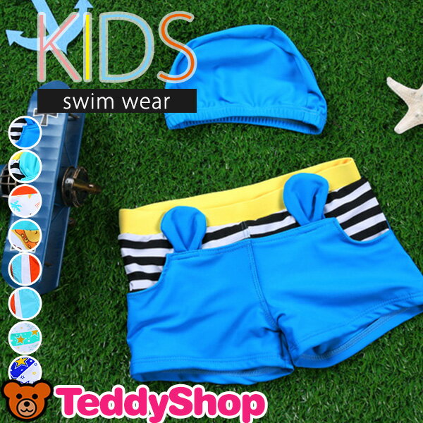 メール便送料無料 キッズ 水着 男の子 2点セット ショートパンツ スイムキャップ 水泳帽子 サーフ...:teddyshop:10008773