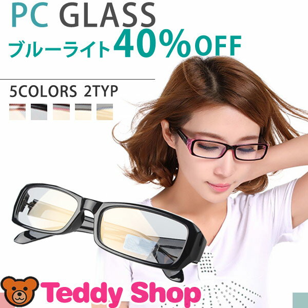 【定形外郵便送料無料】PCメガネ ブルーライトカット率40% パソコン用　おしゃれ レディ…...:teddyshop:10006251