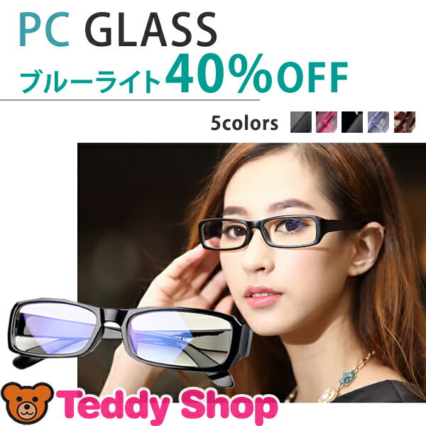 PCメガネ ブルーライト PC用めがね パソコンメガネ パソコン用メガネ PC眼鏡 男女兼…...:teddyshop:10006239