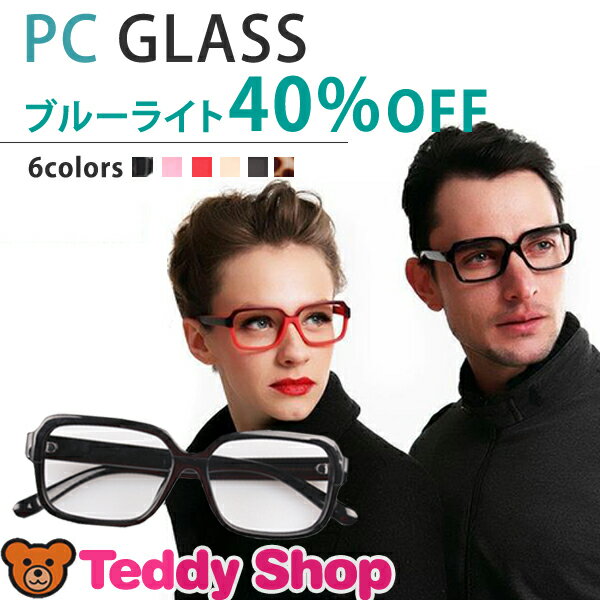 【定形外郵便送料無料】PCメガネ ブルーライトカット率40% パソコン用　おしゃれ レディ…...:teddyshop:10006242