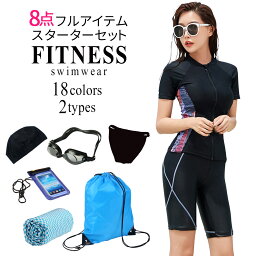 【1点で800円OFF、2点以上で1,800円OFFクーポン有】フィットネス水着 ママ水着 レディース <strong>大人</strong> 体型カバー水着 半袖ラッシュガード ハーフパンツ スイムキャップ 8点 <strong>ゴーグル</strong> <strong>水泳</strong>帽 バッグ インナー 20代 30代 40代 50代 大きいサイズ 3L 4L 5L ぽっちゃり 黒 露出控えめ