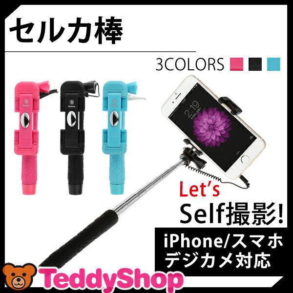 【定形外郵便送料無料】スマホ 自分撮り セルカ棒 全機種対応 iPhone6s iPhon…...:teddyshop:10007055