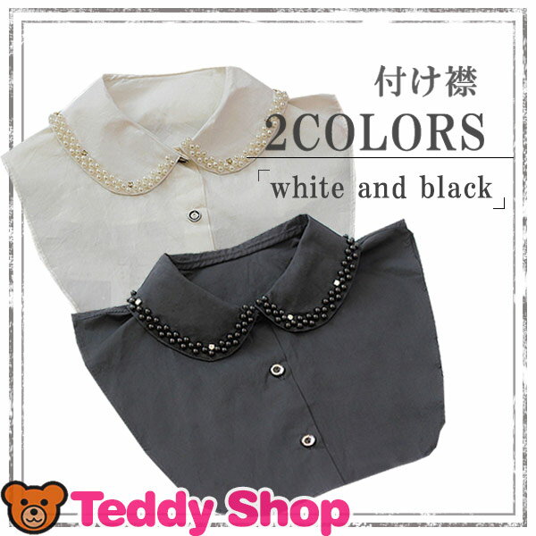 送料無料 付け襟 角襟 オフィス シャツ ブラウス シンプル 大人エレガンス レディース フェミニン トレンド トップス ファッションポイント コーデ自由自在 お洒落 ロングシャツ襟 シャツ つけ襟 重ね着 シャツ 無地 コーディネート つけえり 白 パール付き ビジュー