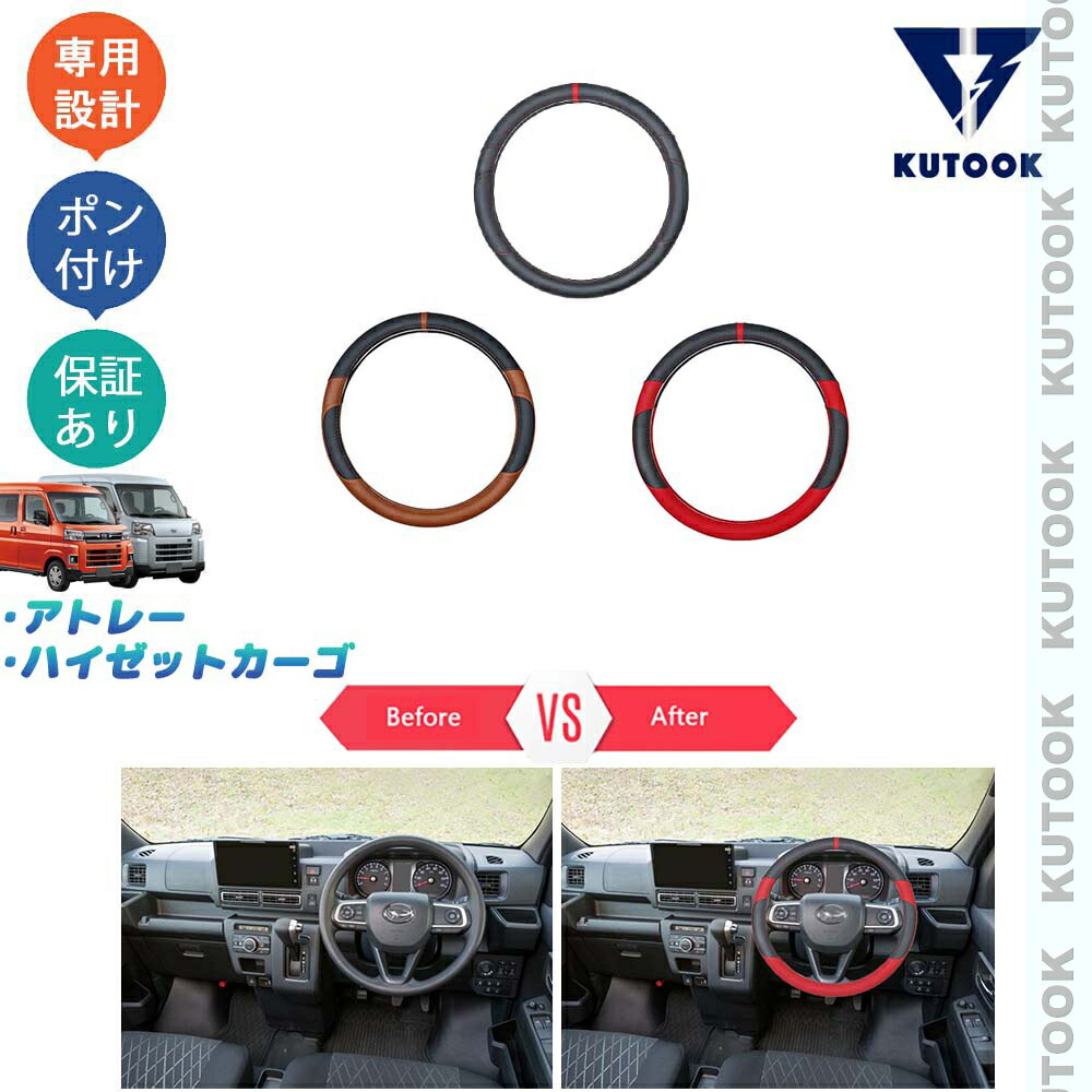 【カーライフ応援クーポン配布中 最大1,000円OFF】 KUTOOK アトレーS700系 ハイゼットカーゴパーツ X RS S700V S710V レザーハンドルカバー ステアリングカバー