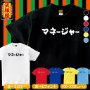 おもしろtシャツ【マネージャー】管理職 上司 部長 役職 社内行事 忘年会 新年会 宴会 周年 名言 ジョーク 文字 お土産 イベント プレゼント 雑貨 誕生日 記念 メンズ レディース キッズ ホワイト ブラック ブルー レッド イエロー 水色 笑服屋 ルームウエア 部屋着
