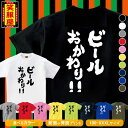 おもしろtシャツ【ビールおかわり!!】ビール お酒 アルコー...