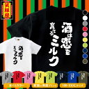 おもしろtシャツ【酒は恋を育てるミルク】 お酒 ビール アルコール テキーラ 酒好き 恋愛 カップル 上司 宴会 二次会 社内行事 名言 ジョーク ダイエット 文字 お土産 イベント プレゼント 雑貨 誕生日 記念 メンズ レディース キッズ 笑服屋 ルームウエア 部屋着